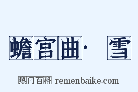 蟾宫曲·雪是什么意思的图片